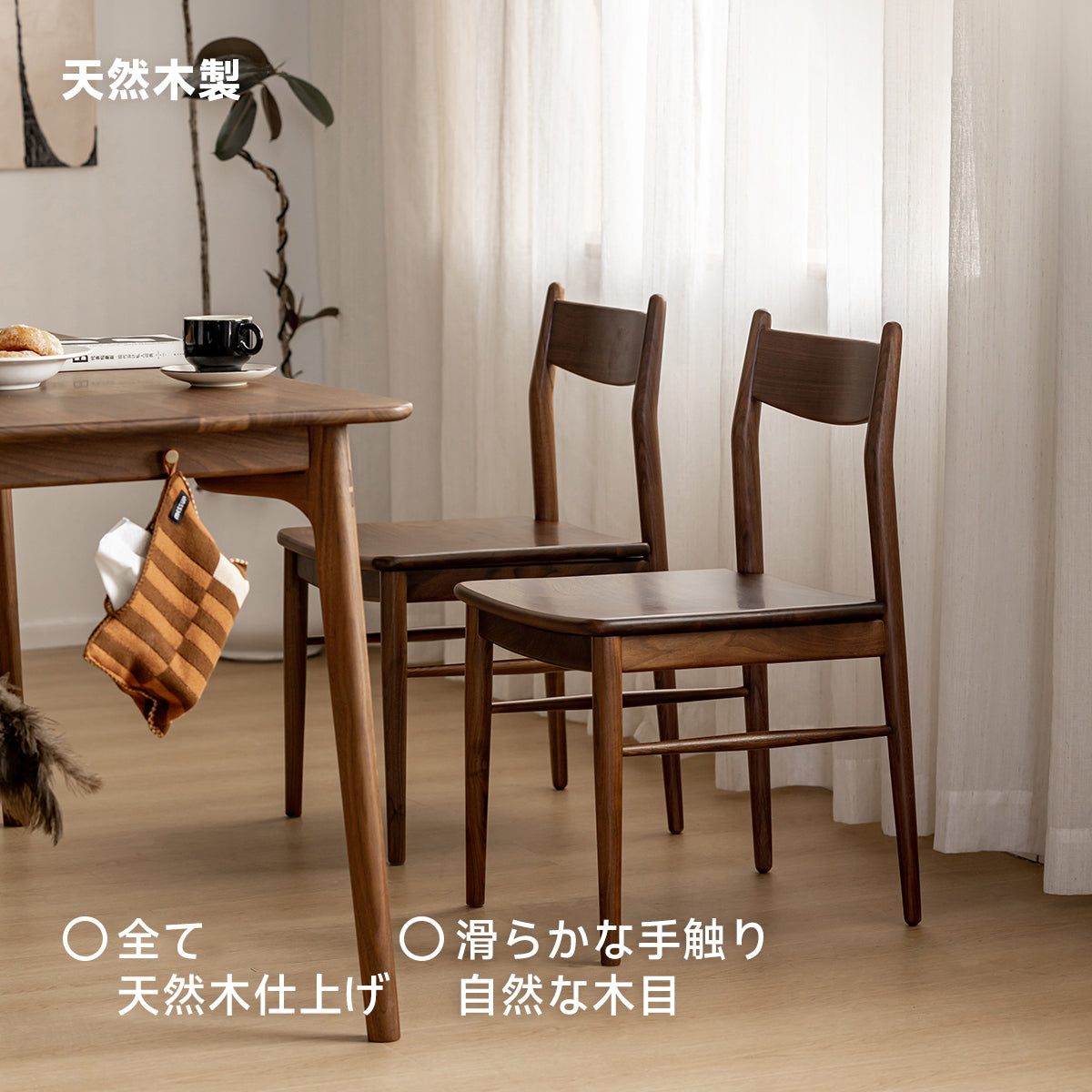 ウォールナット材 天然木ベーシックダイニングチェア