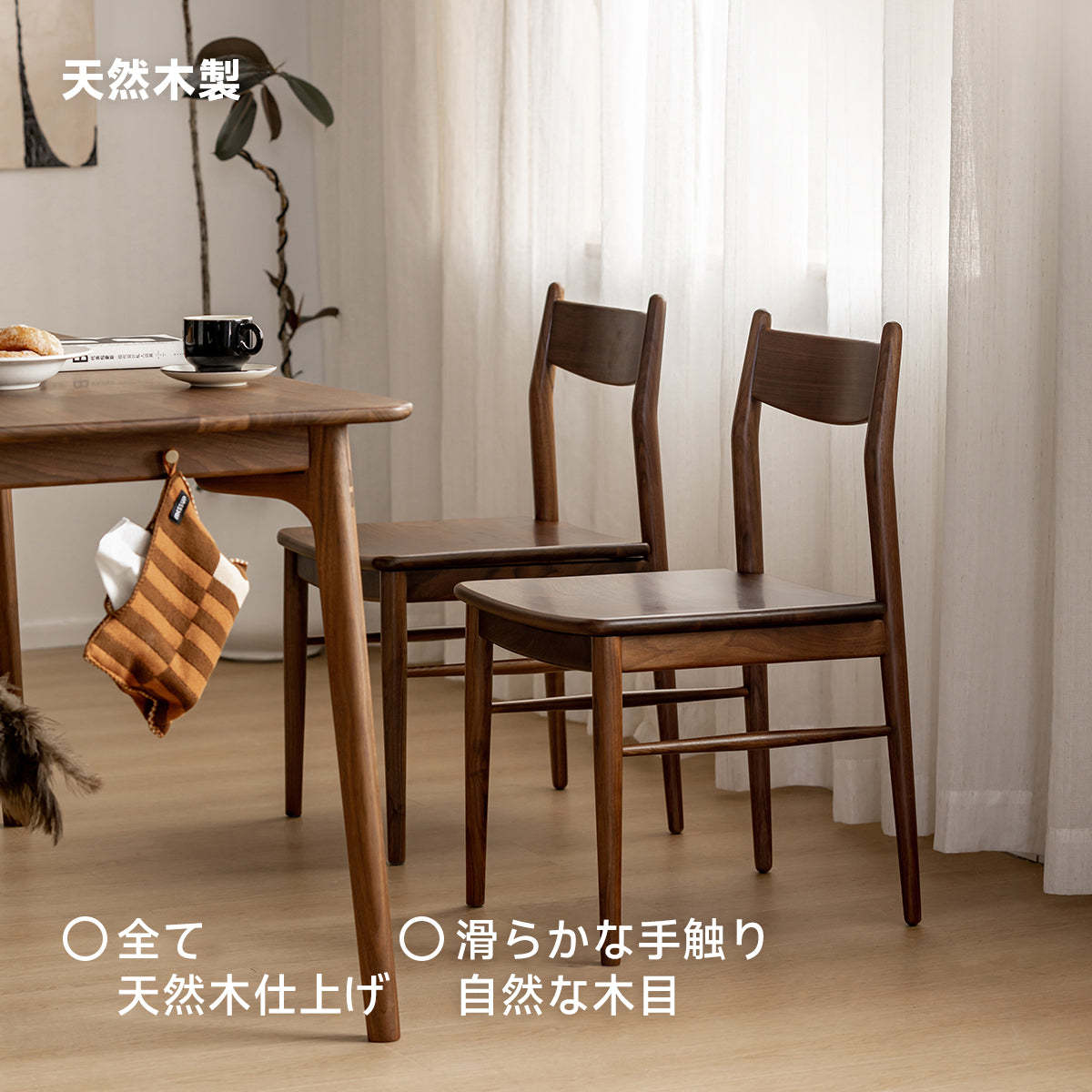 ウォールナット材 天然木ベーシックダイニングチェア