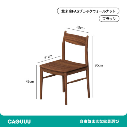 ウォールナット材 天然木ベーシックダイニングチェア