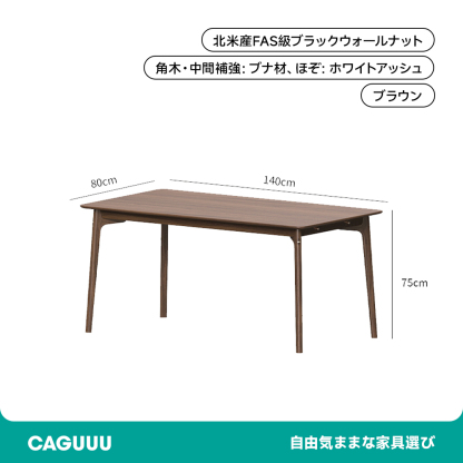ウォールナット材 天然木ベーシックダイニングテーブル
