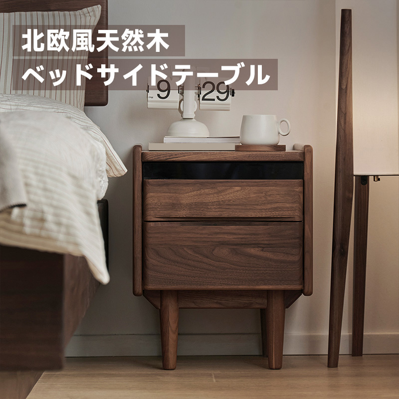 Woody Prime Walnut ウォールナット材 北欧風天然木ベッドサイド