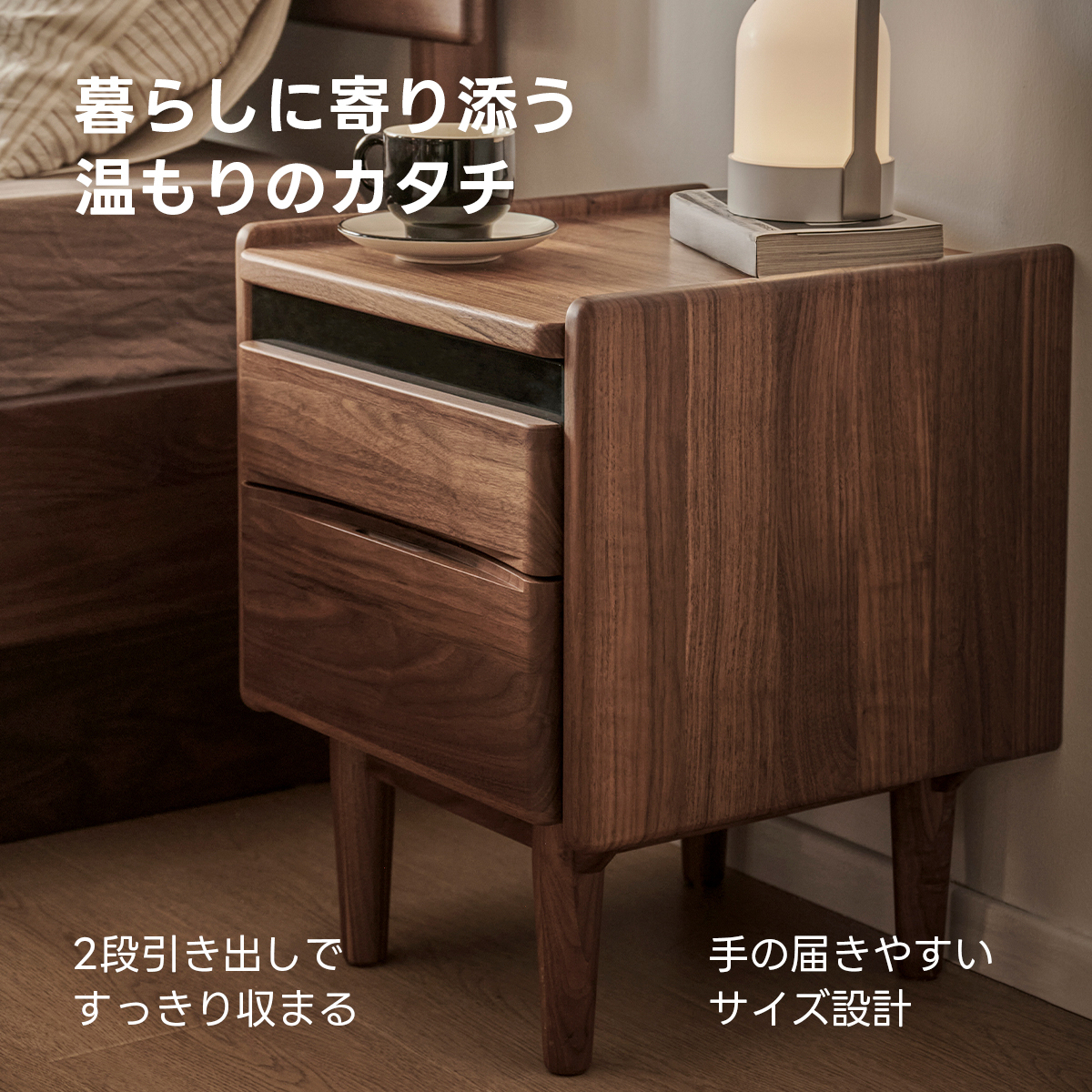 Woody Prime Walnut 北欧風ベッドサイドテーブル | 落ち着いた雰囲気を