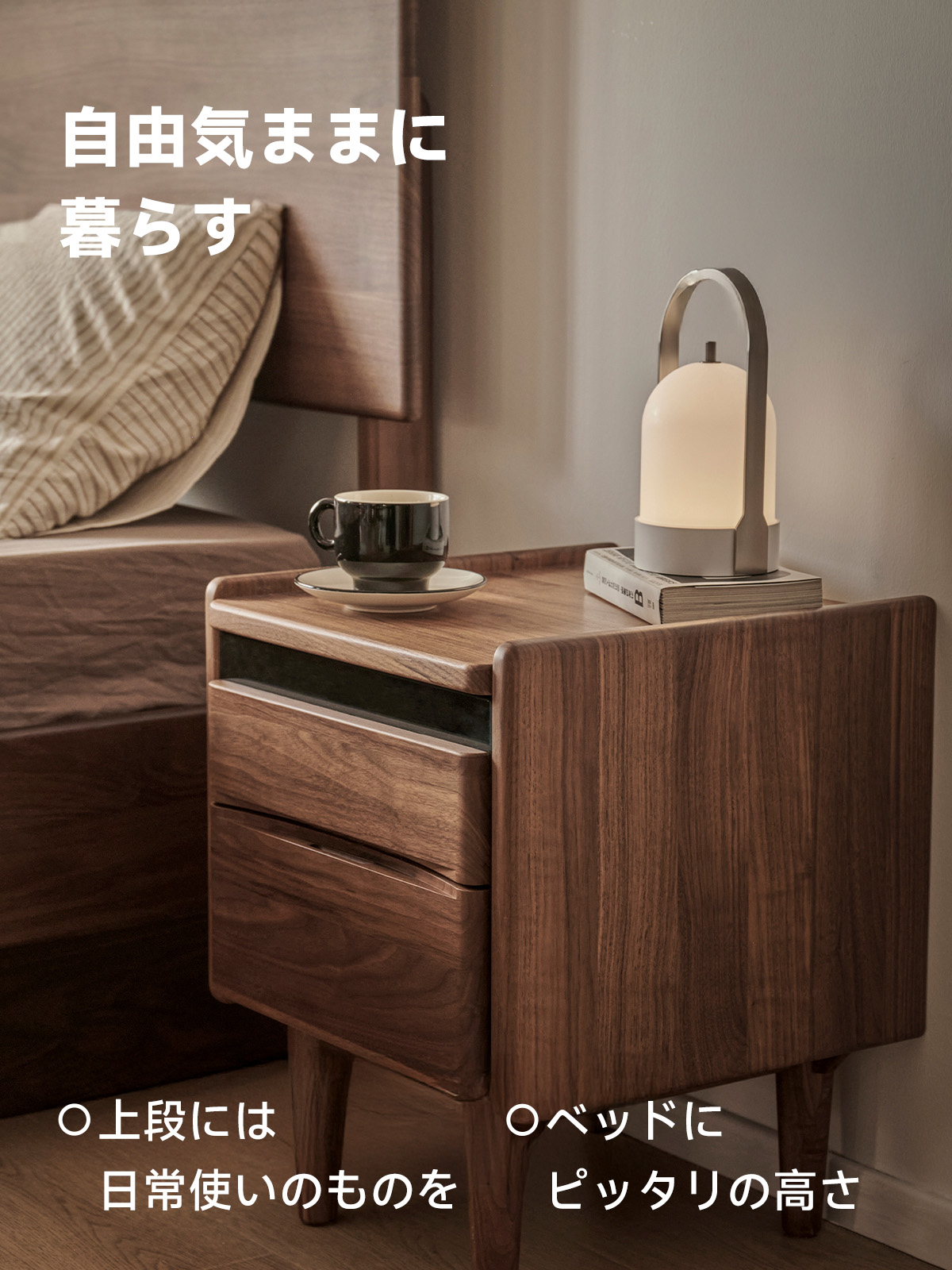 Woody Prime Walnut ウォールナット材 北欧風天然木ベッドサイド