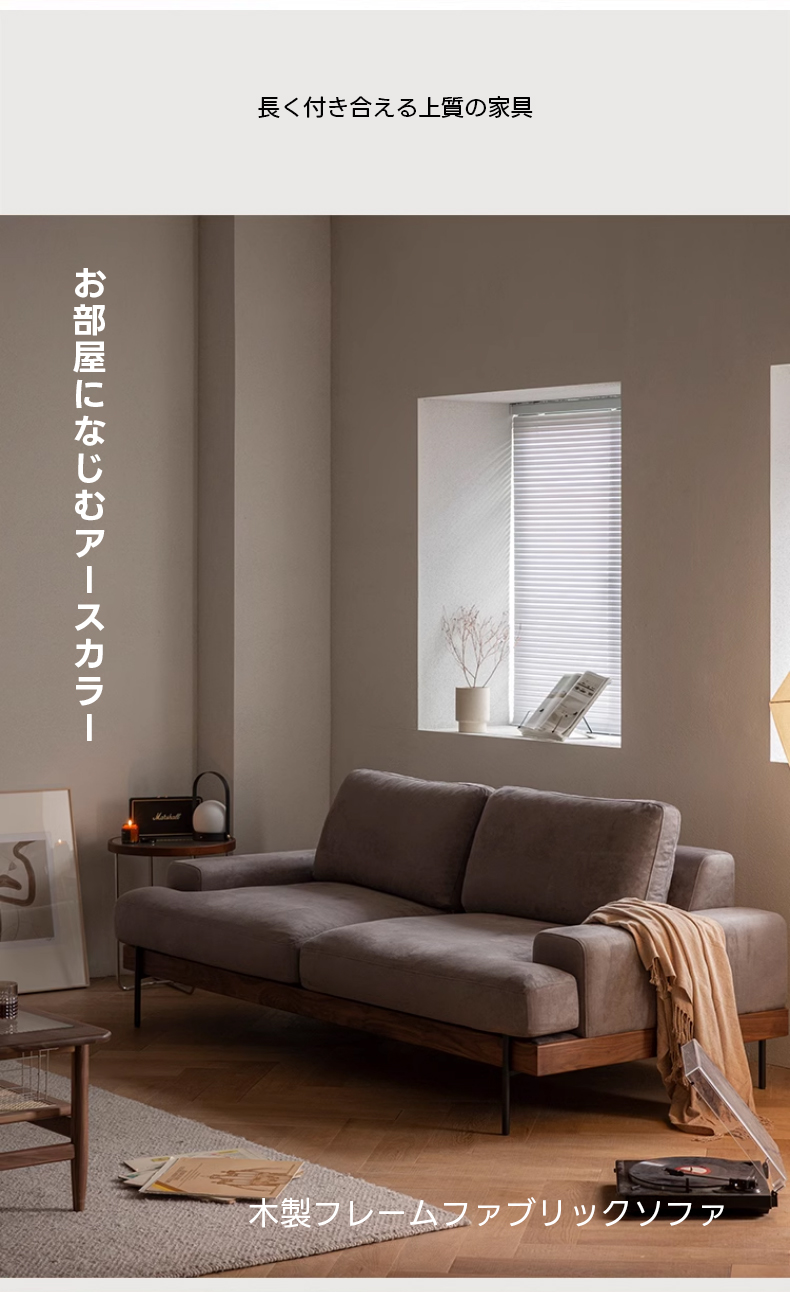 Woody Prime Walnut ウォールナット材 木製フレームファブリックソファ