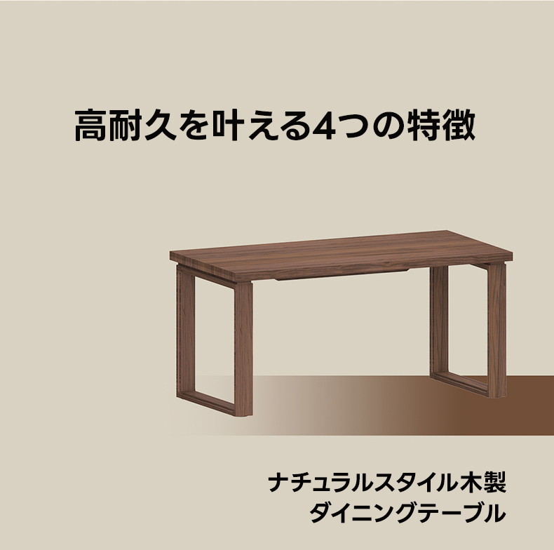 Woody Prime Walnut ナチュラル木製ダイニングテーブル