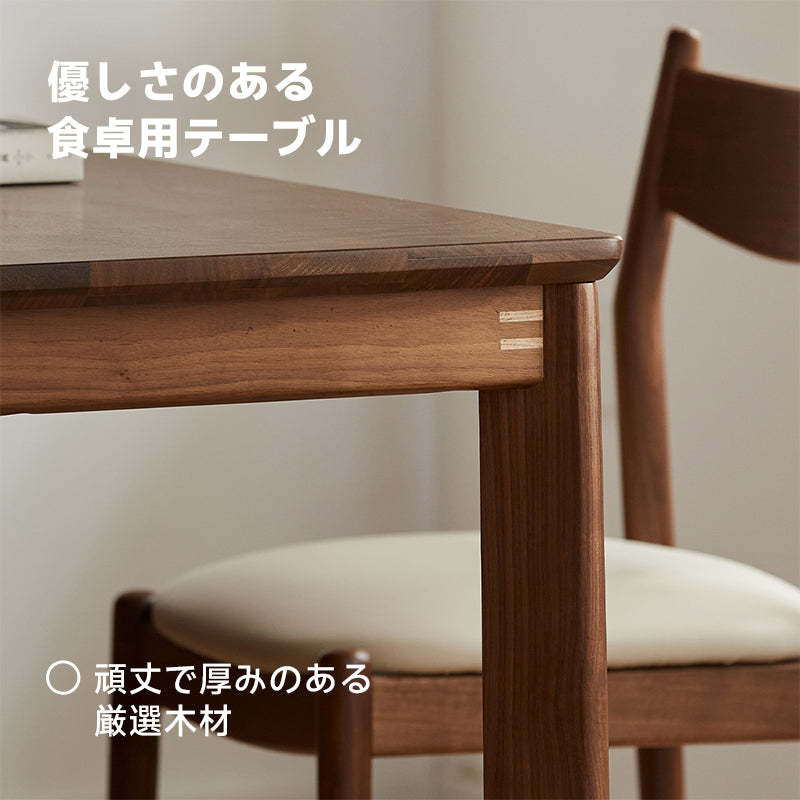 ウォールナット材 ナチュラルスタイル木製ダイニングテーブル