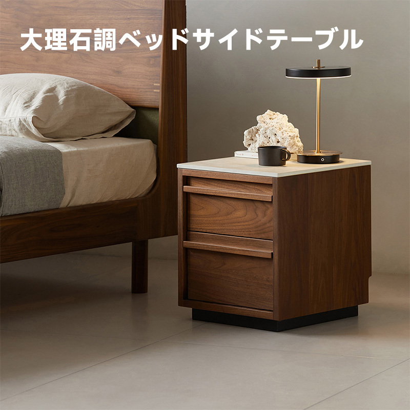 Woody Prime Walnut ウォールナット材 大理石調ベッドサイドテーブル