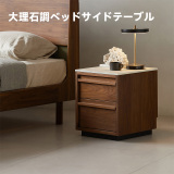 Woody Prime Walnut ウォールナット材 大理石調ベッドサイドテーブル