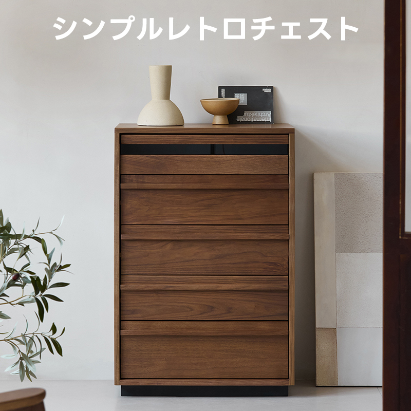Woody Prime Walnut シンプルレトロチェスト【高級天然ブラック