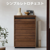 Woody Prime Walnut シンプルレトロチェスト【高級天然ブラックウォールナット材】 - Thumbnail 5