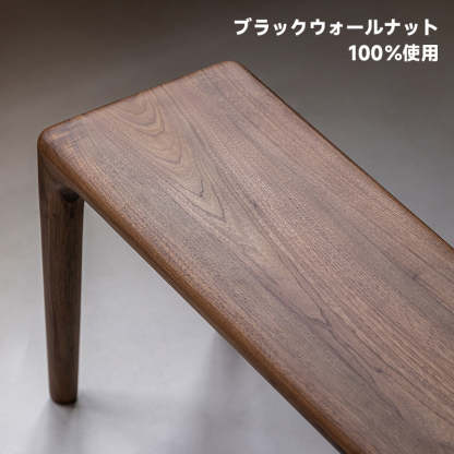 Woody Prime Walnut ウォールナット材 高級木製ダイニングベンチ