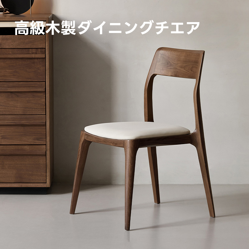 Woody Prime Walnut ウォールナット材 高級木製ダイニングチェア | 長