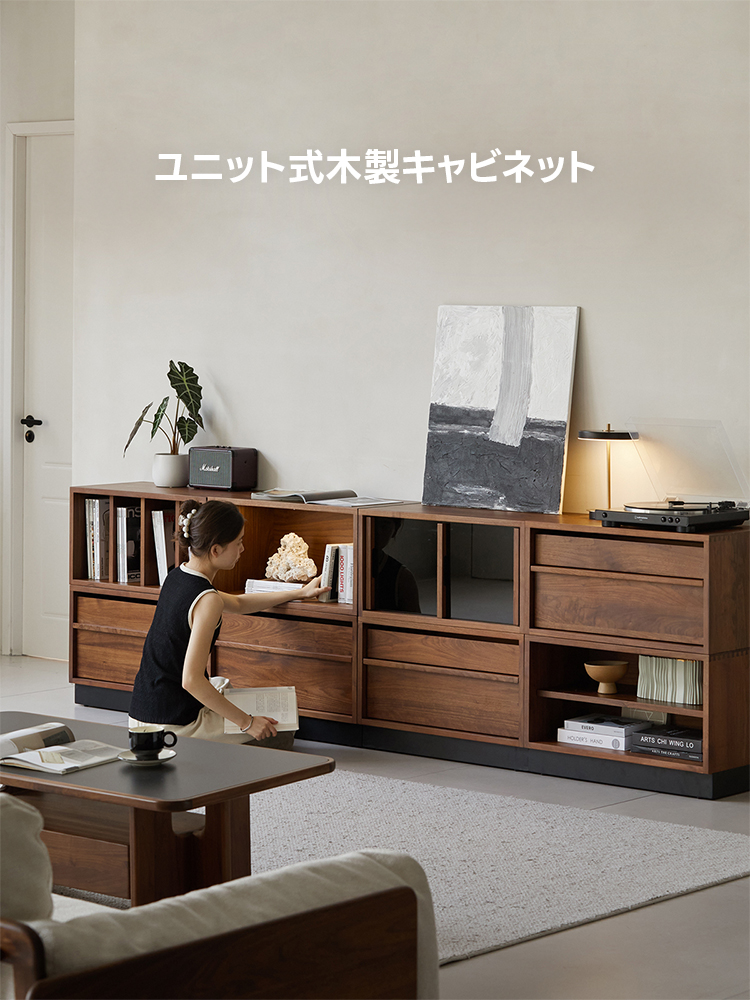 Woody Prime Walnut ウォールナット材 ユニット式木製キャビネット