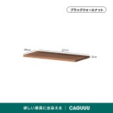 Woody Prime Walnut モジュール式キャビネット【高級天然ブラックウォールナット材】