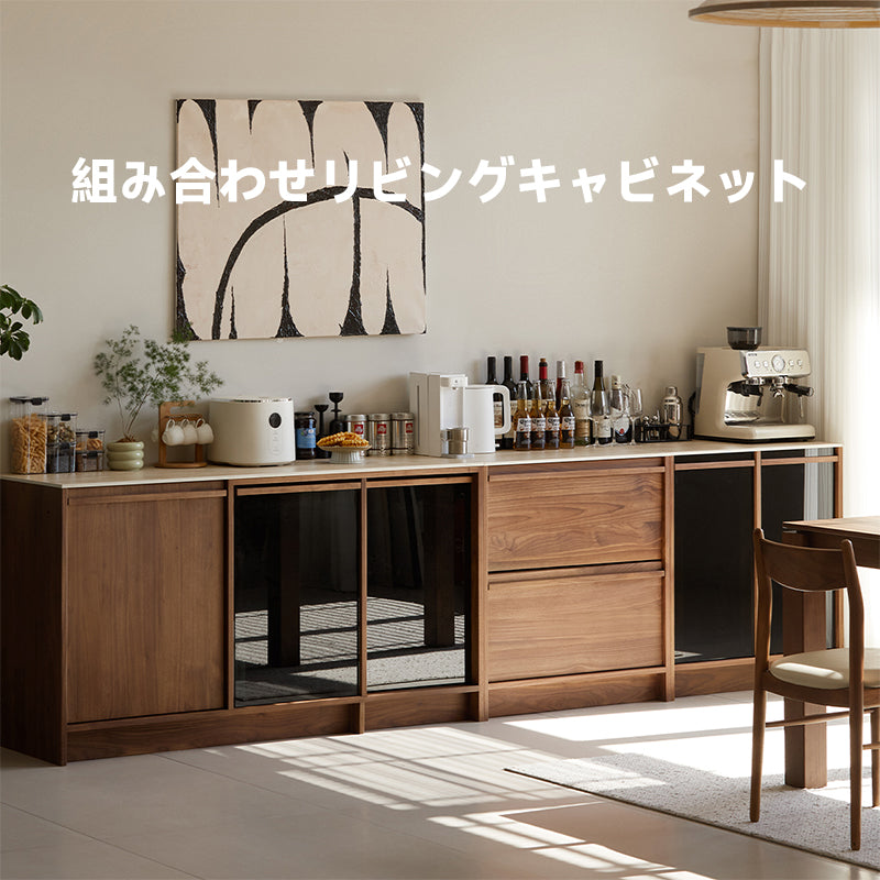 ウォールナット材 組み合わせリビングキャビネット
