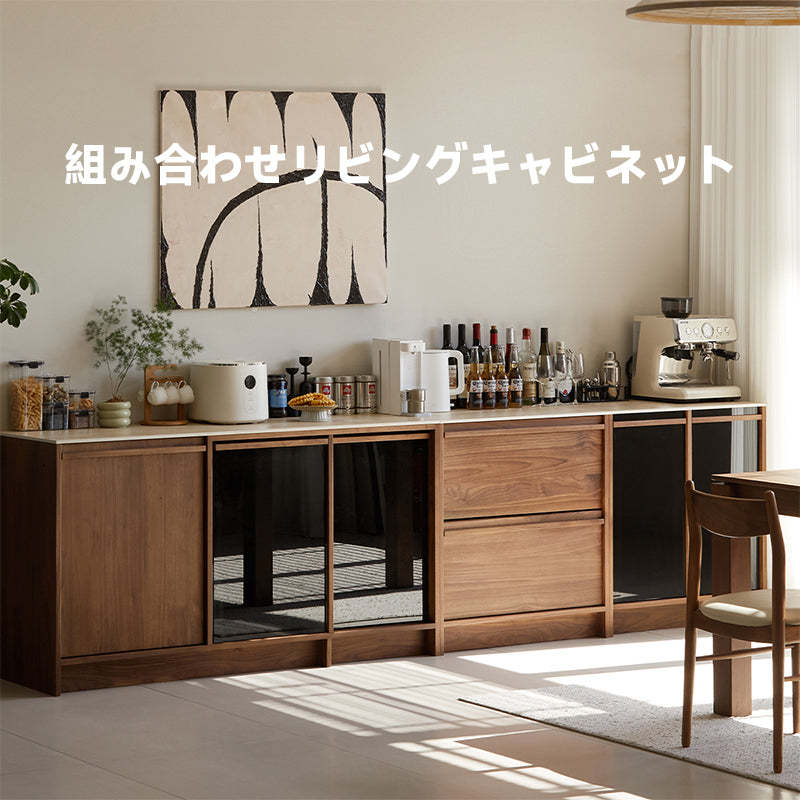 ウォールナット材 組み合わせリビングキャビネット