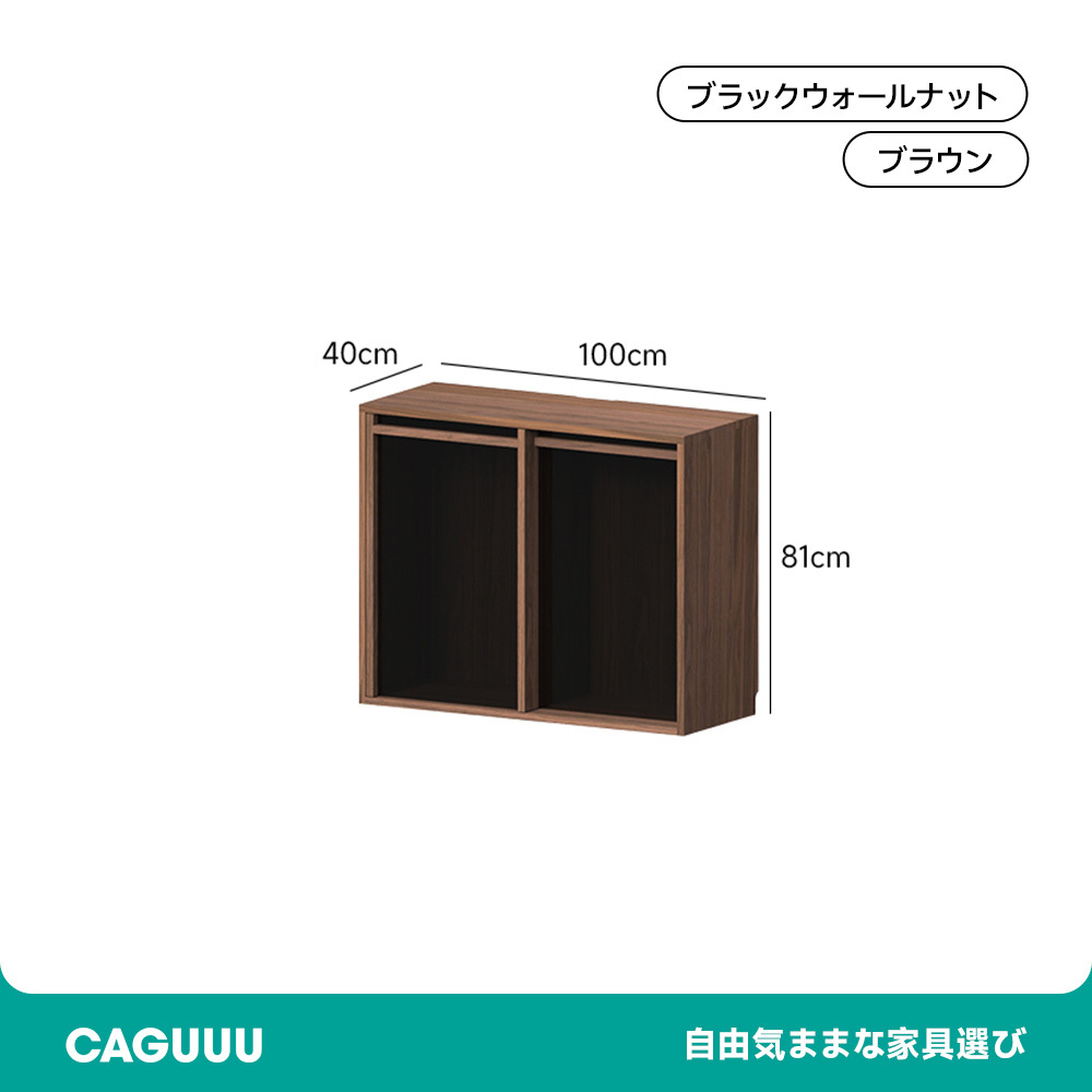 ウォールナット材 自由組み合わせキャビネット