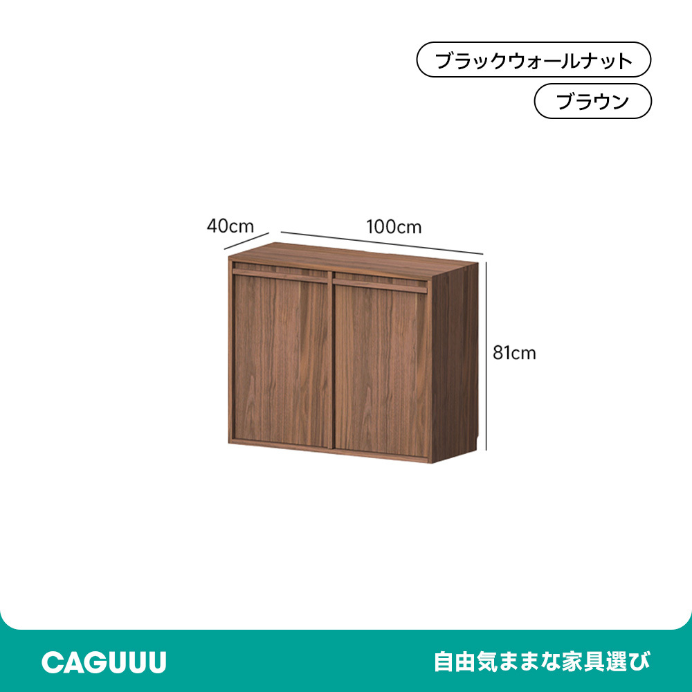 ウォールナット材 自由組み合わせキャビネット