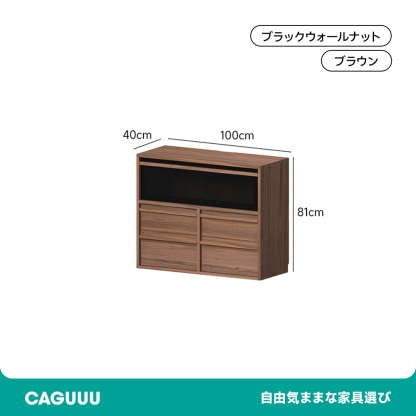 ウォールナット材 自由組み合わせキャビネット