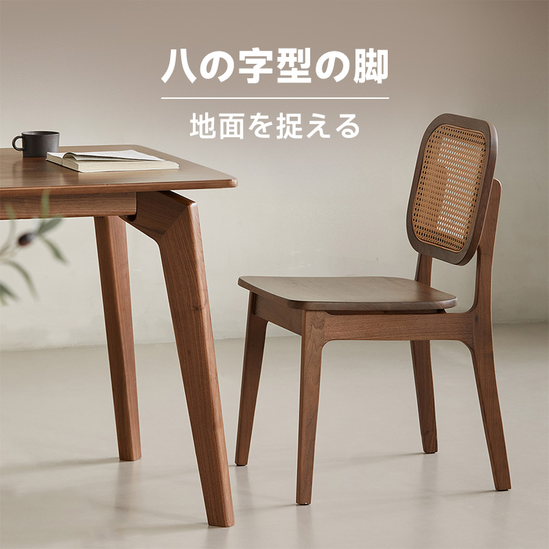 ウォールナット材 ラタンダイニングチェア