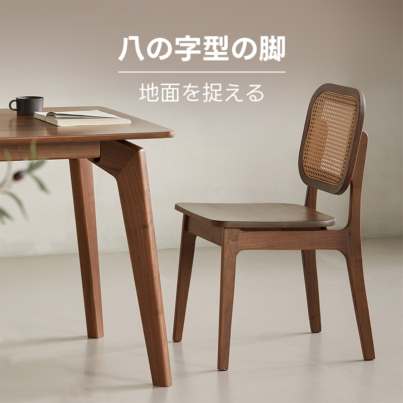 Woody Prime Walnut ウォールナット材 ラタンダイニングチェア