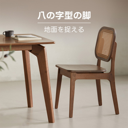 Woody Prime Walnut ウォールナット材 ラタンダイニングチェア | 天然
