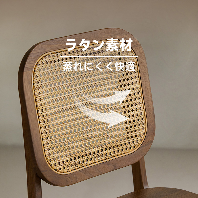 ウォールナット材 ラタンダイニングチェア