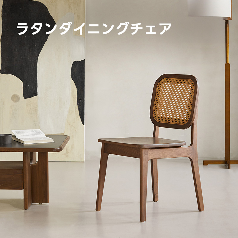 Woody Prime Walnut ウォールナット材 ラタンダイニングチェア
