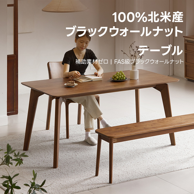 Woody Prime Walnut ウォールナット材 ダイニングテーブル