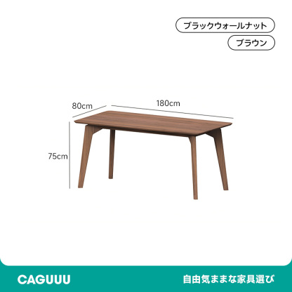 ウォールナット材 ダイニングテーブル