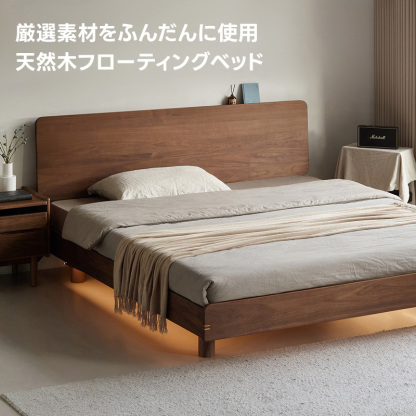 Woody Prime Walnut ウォールナット材 天然木フローティングベッド