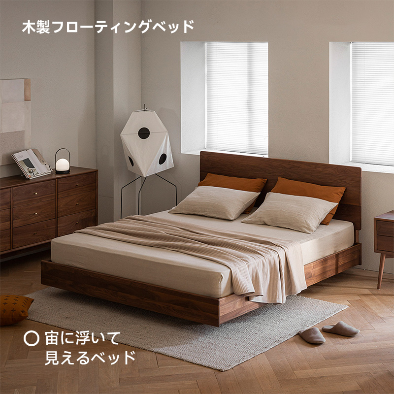 ウォールナット材 木製フローティングベッド
