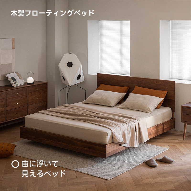ウォールナット材 木製フローティングベッド