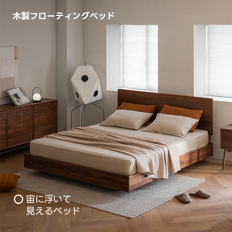 Woody Prime Walnut ウォールナット材 木製フローティングベッド