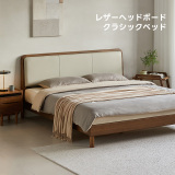 Woody Prime Walnut ウォールナット材 レザーボードクラシックデザインベッド