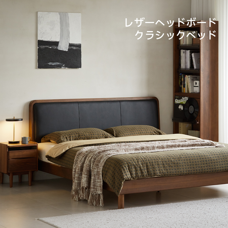 ウォールナット材 レザーボードクラシックデザインベッド