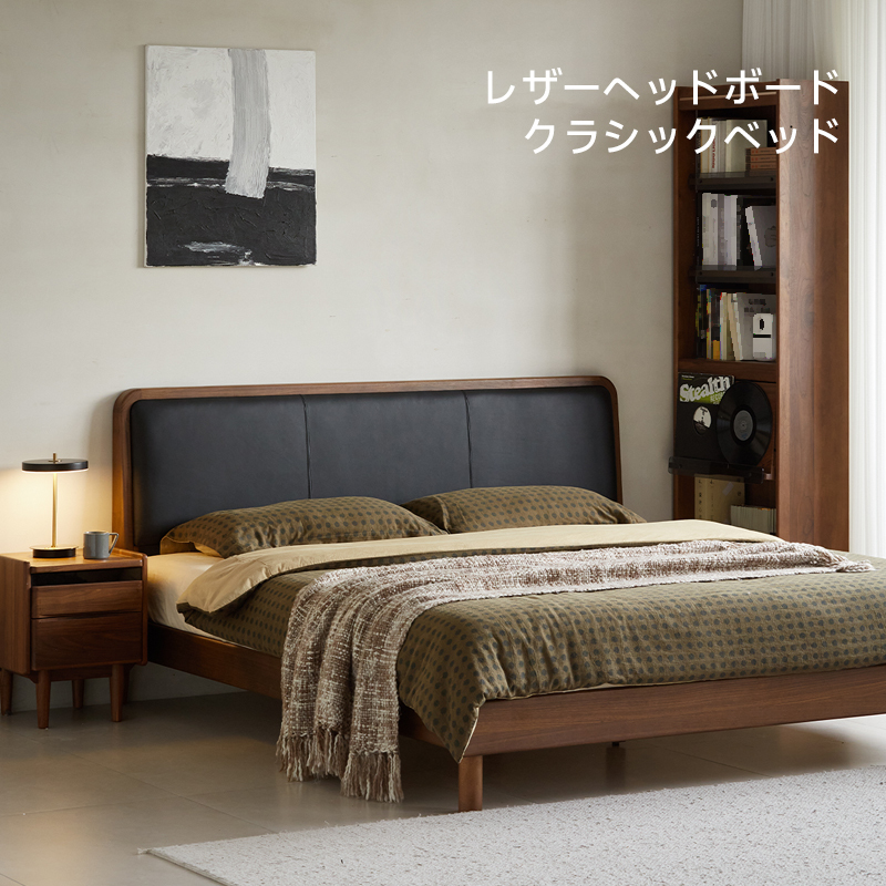 ウォールナット材 レザーボードクラシックデザインベッド