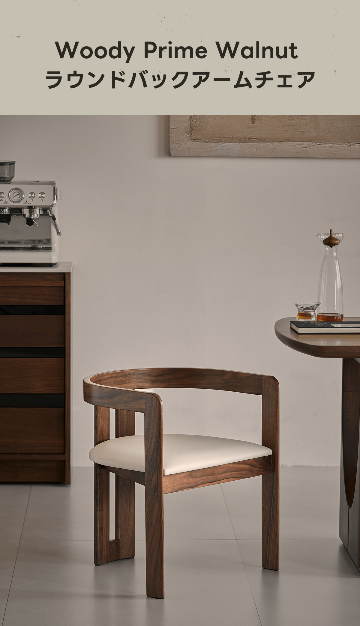 Woody Prime Walnut ラウンドバックアームチェア | 希少な高級木材と