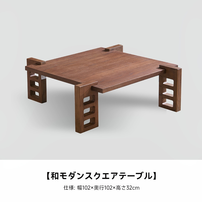 和モダンスクエアテーブル