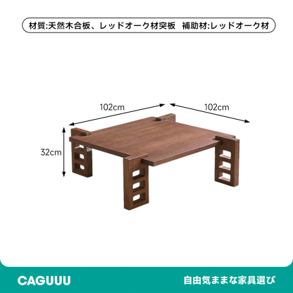和モダンスクエアテーブル