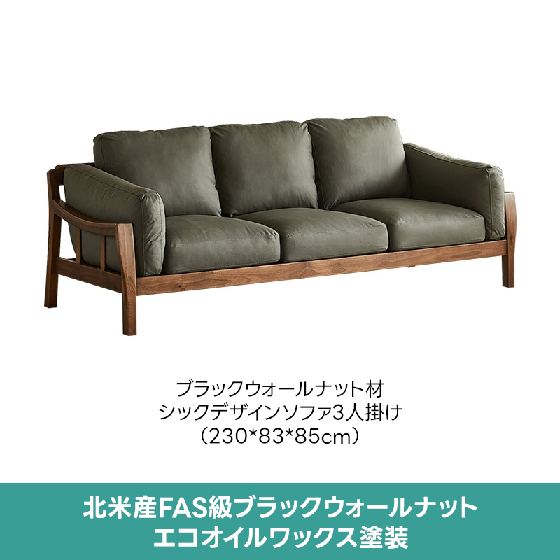 ブラックウォールナット材シックデザインソファ