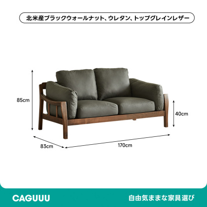 ブラックウォールナット材シックデザインソファ
