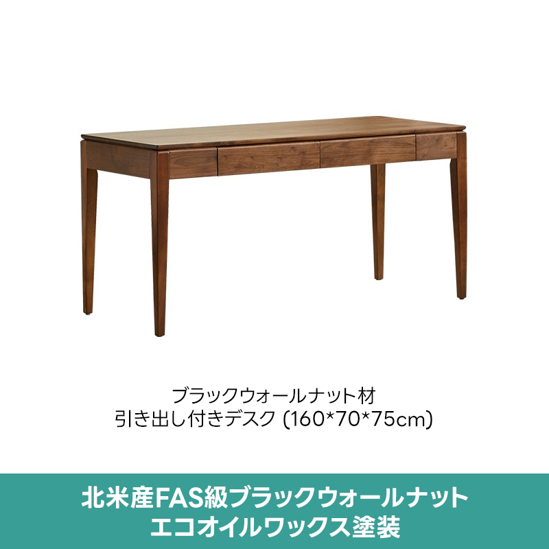 ブラックウォールナット材引き出し付きデスク | 実用性と高級感を