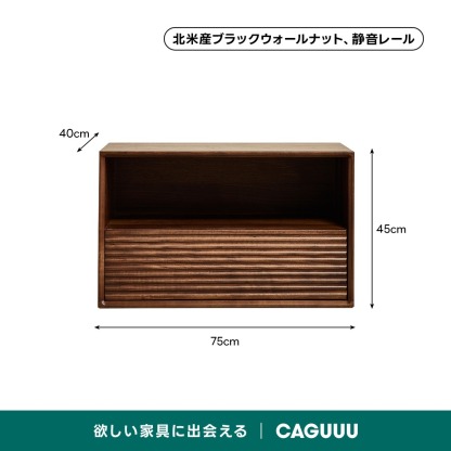 ブラックウォールナット材組み合わせキャビネット | 組み替え自在で