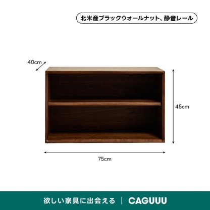 ブラックウォールナット材組み合わせキャビネット | 組み替え自在で