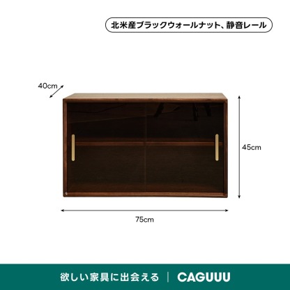 ブラックウォールナット材組み合わせキャビネット | 組み替え自在で