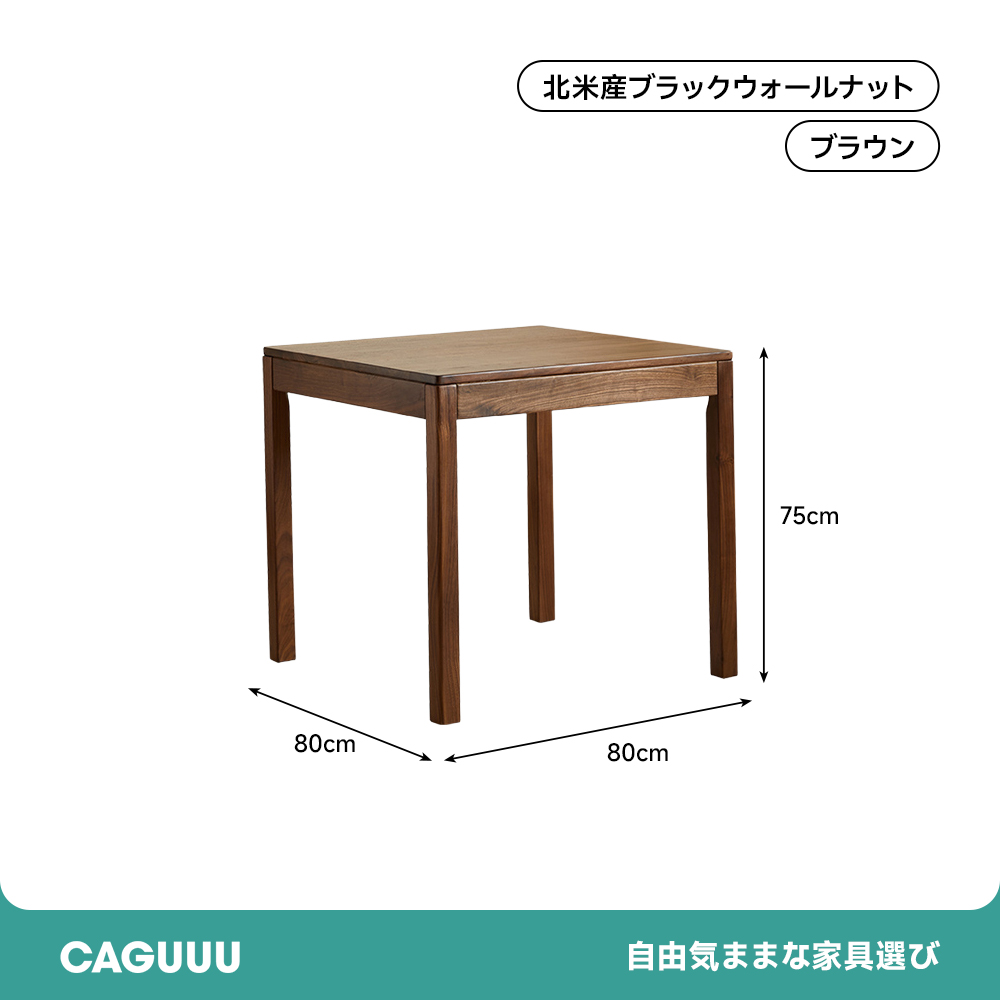 ブラックウォールナット材クラシックスクエアテーブル – CAGUUU ブラックウォールナット材クラシックスクエアテーブル – CAGUUU