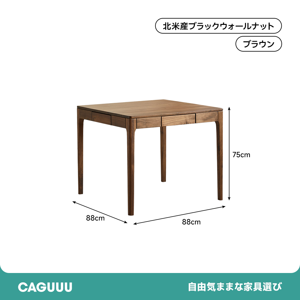 ブラックウォールナット材クラシックスクエアテーブル