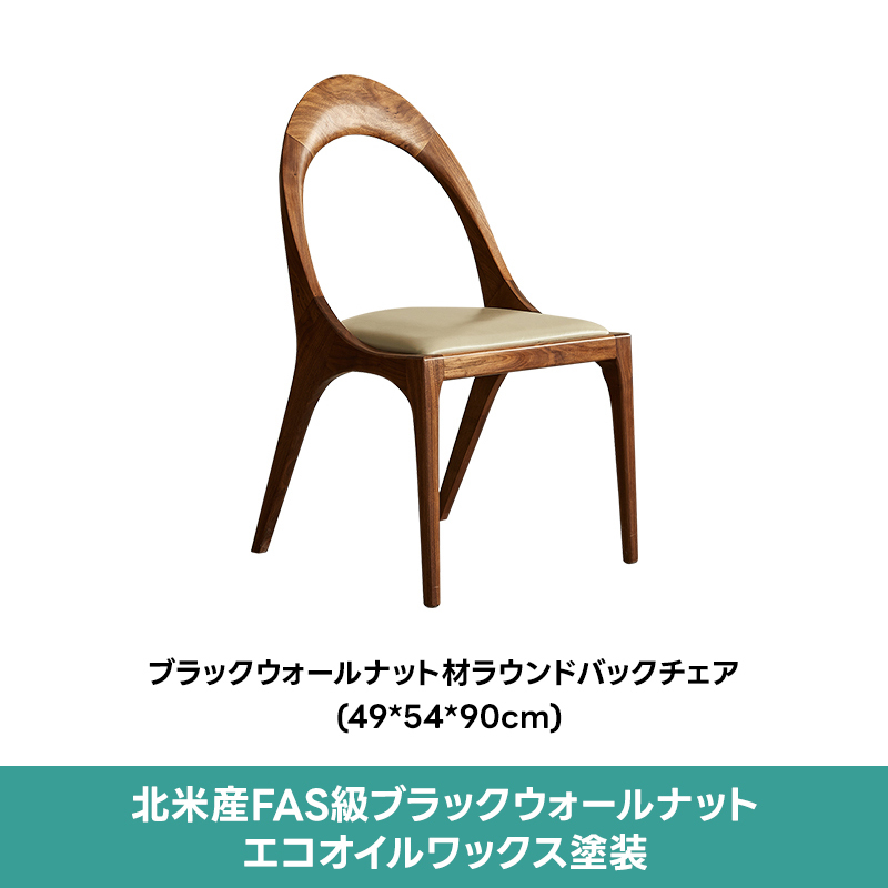 ブラックウォールナット材ラウンドバックチェア