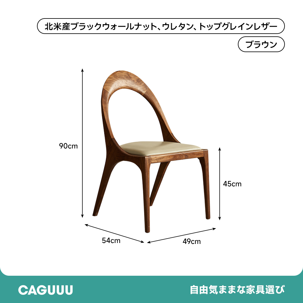 ブラックウォールナット材ラウンドバックチェア